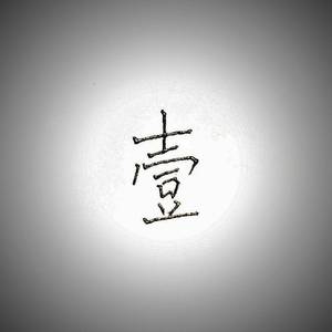 一千零一次我爱你