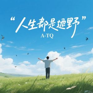 人生即是旷野
