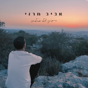 ריבונו של עולם