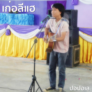 เส่อหยื่อ