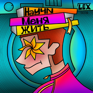 Научи Меня Жить