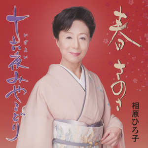 春　さのさ（舞踊用ロングバージョン）（オリジナル・カラオケ）