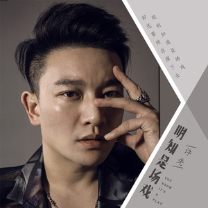 明知是场戏