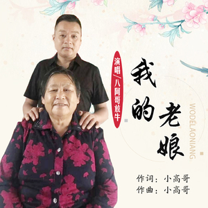 我的老娘