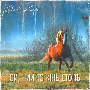 Ой, чий то кінь стоїть (A Capella)