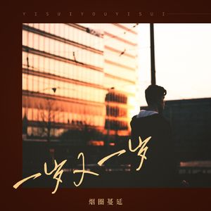 一岁又一岁 (DJ版)