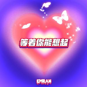 等着你能想起