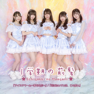 アイスクリーム ～愛を叫ぶ～