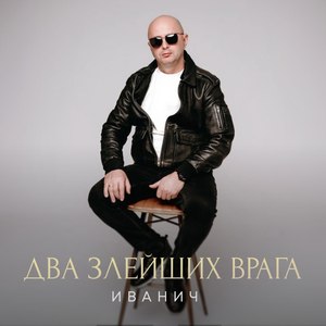 Два злейших врага