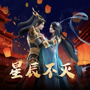 星辰不灭 (Instrumental)
