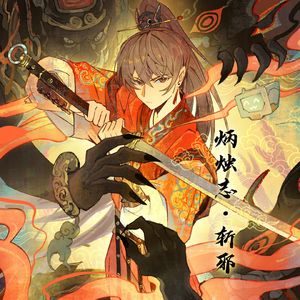 炳烛志·斩邪(game ver.)
