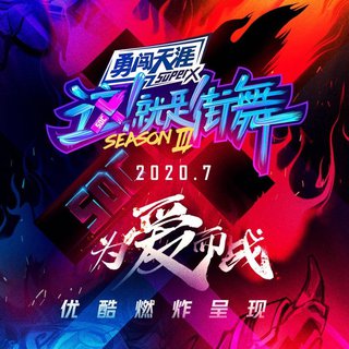 这就是街舞3 BGM(持续更新)