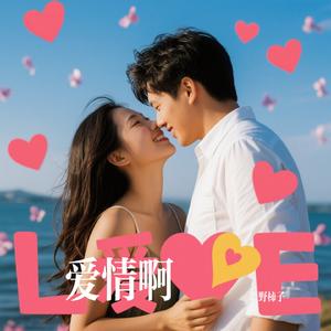 爱情啊