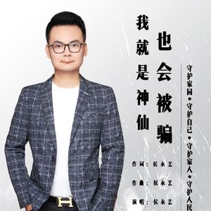 我就是神仙也会被骗 (伴奏)