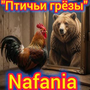 Птичьи грёзы