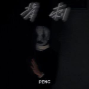 背刺（prod.DIVINE MUSIC）