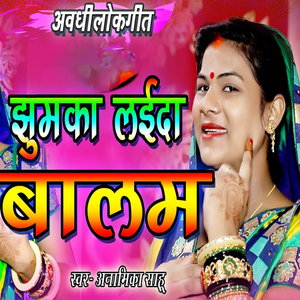 Awadhi Lokgeet Jhumaka Laaida Balam