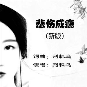 悲伤成瘾（新版）