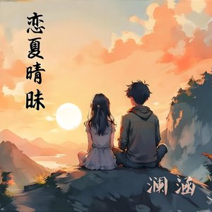 恋夏晴昧