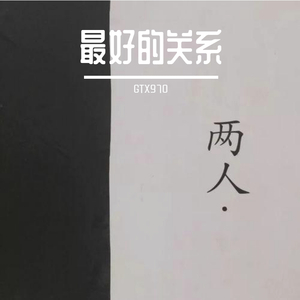 最好的关系（Prod.Jianastic.X）
