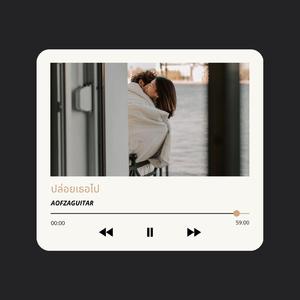 ปล่อยเธอไป