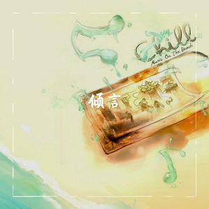 微笑治愈悲伤 （Prod.by flowless）