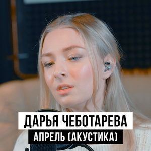 Апрель (акустика)