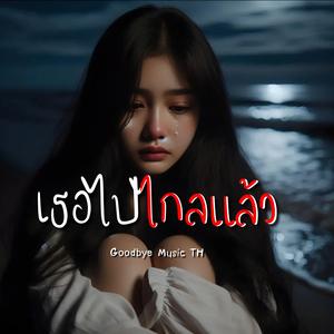 เธอไปไกลแล้ว