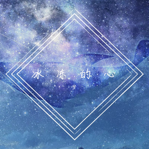 冰冻的心