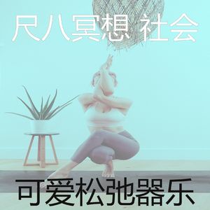 一尘不染松弛印象数