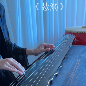 悬溺前奏古琴版