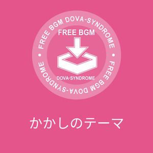 かかしのテーマ