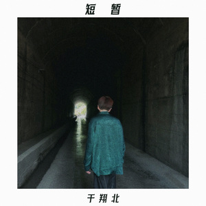 短暂 （solo version）