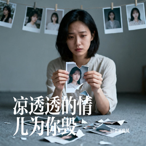 凉透透的情儿为你毁