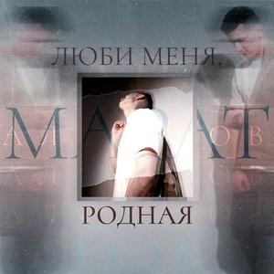 Люби меня,родная