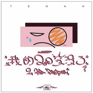 没有如果（Prod by RedKiller)