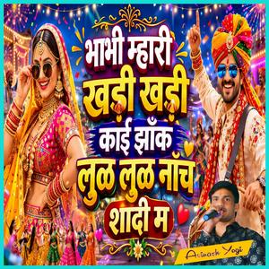 भाभी म्हारी खड़ी खड़ी काई झाँक लुळ लुळ नाँच शादी म