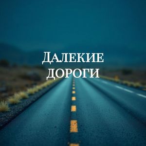 Далекие дороги