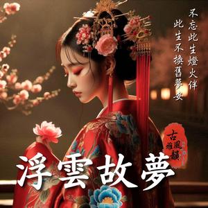 浮雲故夢 Vanished Dreams Like Cloud