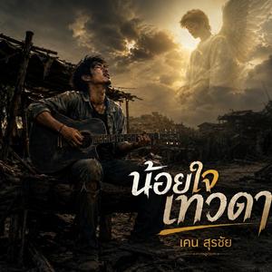 น้อยใจเทวดา