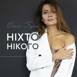 Ніхто нікого