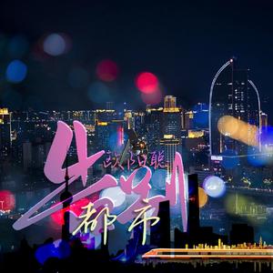 告别都市（demo版）