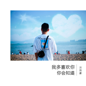 我多喜欢你，你会知道（男版）