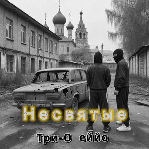 Несвятые