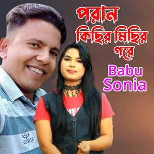পরান কিছির মিছির গরে