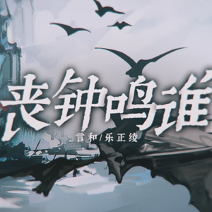 【言和 feat.乐正绫】丧钟鸣谁