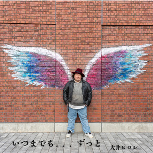 いつまでも、ずっと