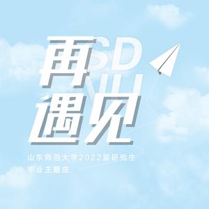 再遇见「山东师范大学2022届研究生毕业主题曲」