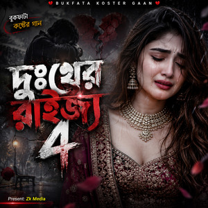 দুঃখের রাইজ্য বসত