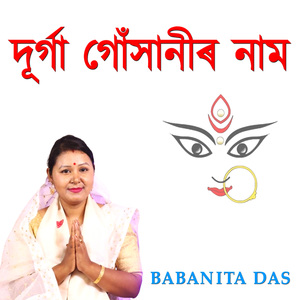 দূৰ্গা গোঁসানীৰ নাম